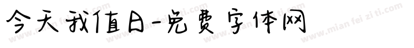 今天我值日字体转换