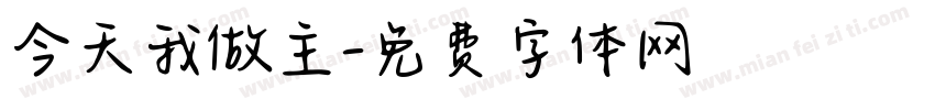 今天我做主字体转换