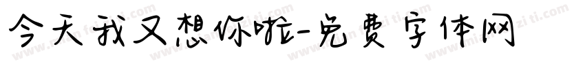 今天我又想你啦字体转换