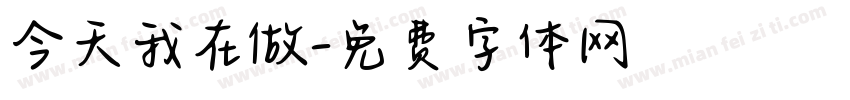 今天我在做字体转换