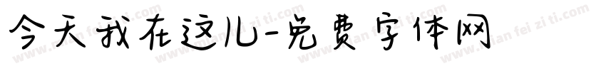 今天我在这儿字体转换