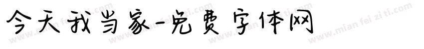 今天我当家字体转换