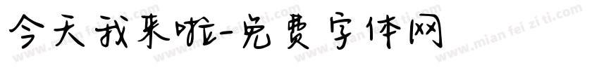 今天我来啦字体转换