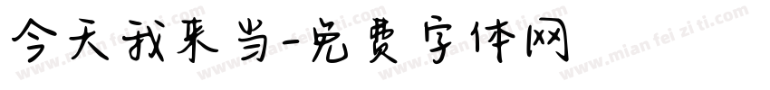 今天我来当字体转换