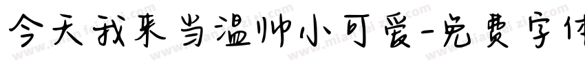 今天我来当温帅小可爱字体转换