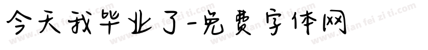 今天我毕业了字体转换