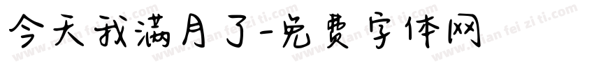 今天我满月了字体转换