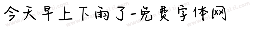 今天早上下雨了字体转换