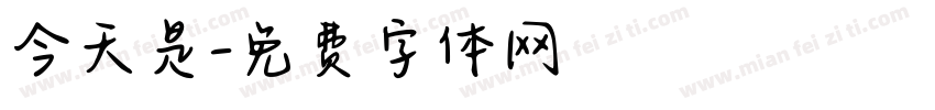 今天是字体转换