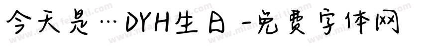 今天是…DYH生日欸字体转换
