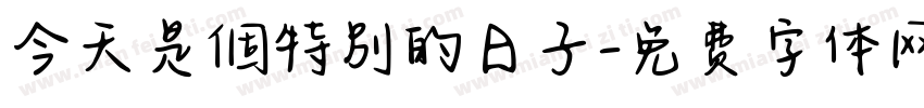 今天是個特別的日子字体转换