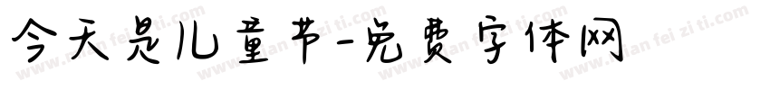 今天是儿童节字体转换