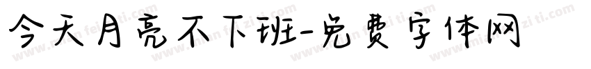 今天月亮不下班字体转换