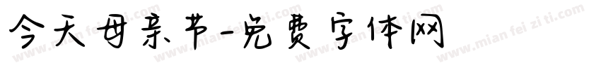 今天母亲节字体转换
