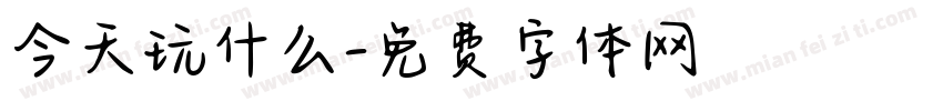 今天玩什么字体转换