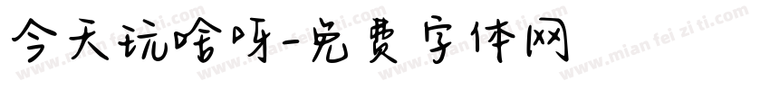 今天玩啥呀字体转换