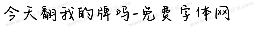 今天翻我的牌吗字体转换
