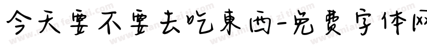 今天要不要去吃東西字体转换