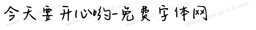 今天要开心哟字体转换
