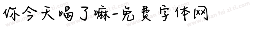 你今天喝了嘛字体转换