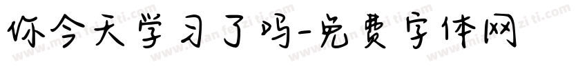 你今天学习了吗字体转换