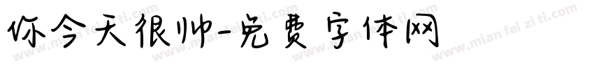 你今天很帅字体转换