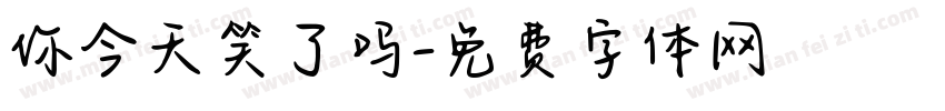 你今天笑了吗字体转换