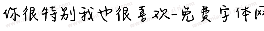 你很特别我也很喜欢字体转换