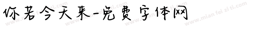 你若今天来字体转换