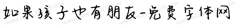 如果孩子也有朋友字体转换