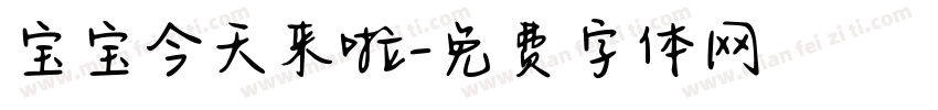 宝宝今天来啦字体转换