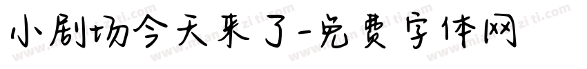 小剧场今天来了字体转换