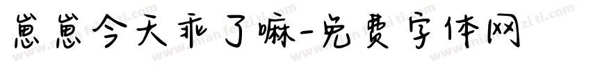 崽崽今天乖了嘛字体转换