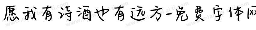 愿我有诗酒也有远方字体转换