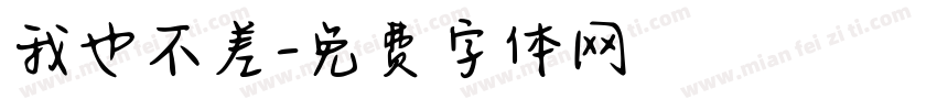 我也不差字体转换