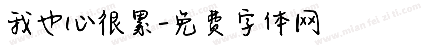我也心很累字体转换