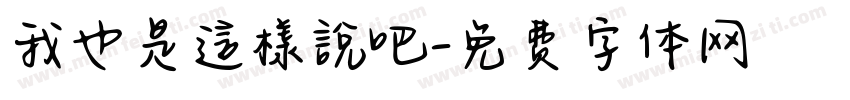 我也是這樣說吧字体转换