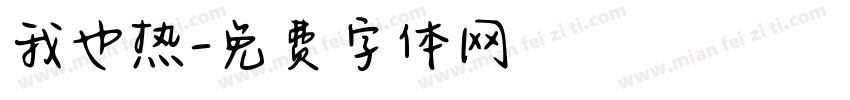 我也热字体转换