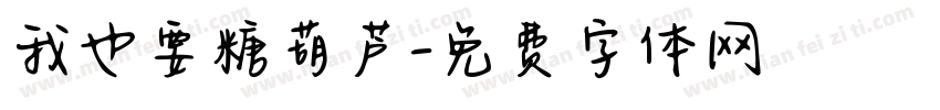我也要糖葫芦字体转换