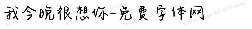 我今晚很想你字体转换