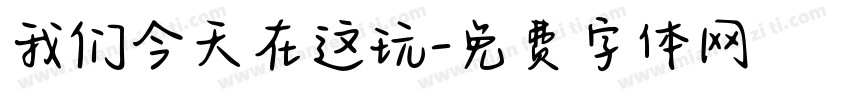我们今天在这玩字体转换