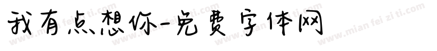 我有点想你字体转换