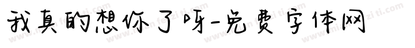 我真的想你了呀字体转换