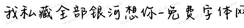我私藏全部银河想你字体转换