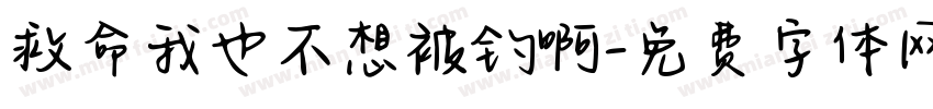 救命我也不想被钓啊字体转换