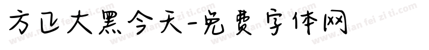 方正大黑今天字体转换