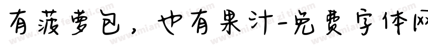 有菠萝包，也有果汁字体转换