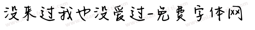 没来过我也没爱过字体转换
