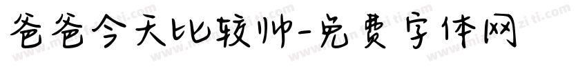 爸爸今天比较帅字体转换