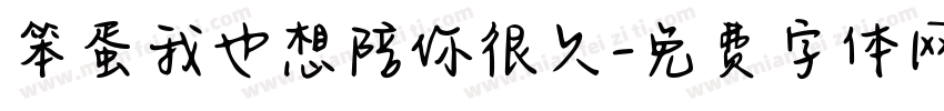 笨蛋我也想陪你很久字体转换
